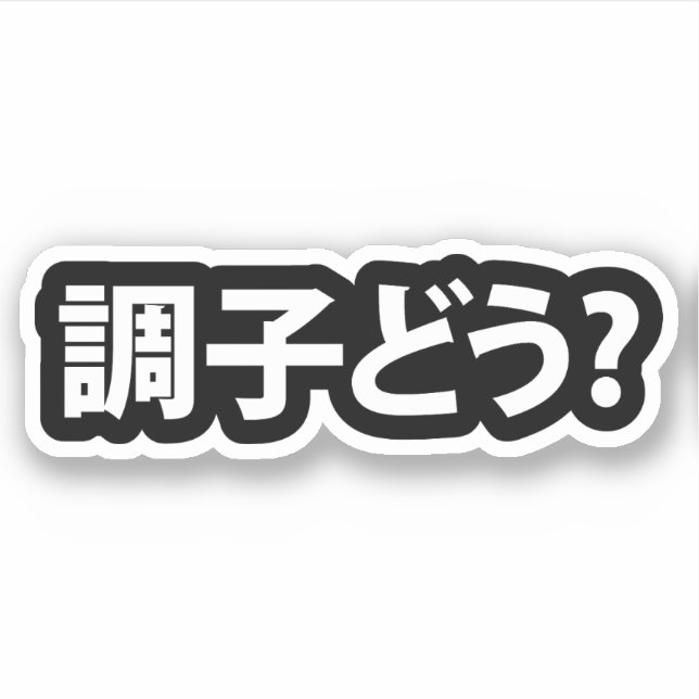 Japanisch Slang Was ist 調 子 う? Choushi Dou Aufkleber (Vorderseite)