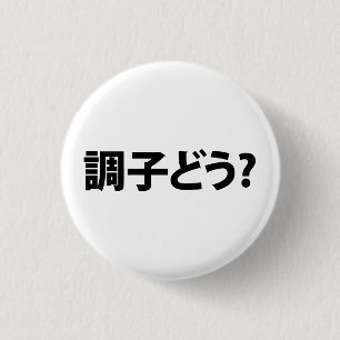 Japanisch Slang Was ist 調 子 う? Choushi Dou Button