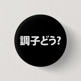 Japanisch Slang Was ist 調 子 う? Choushi Dou Button