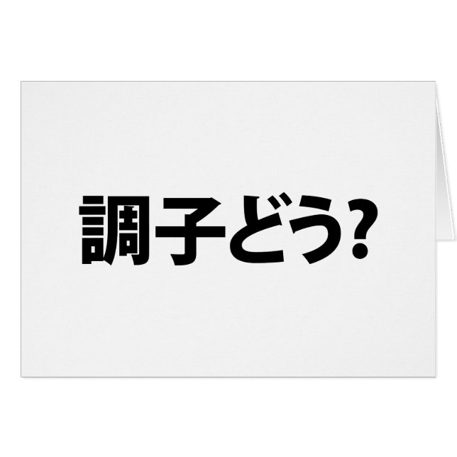 Japanisch Slang Was ist 調 子 う? Choushi Dou Card (Vorderseite (Horizontal))