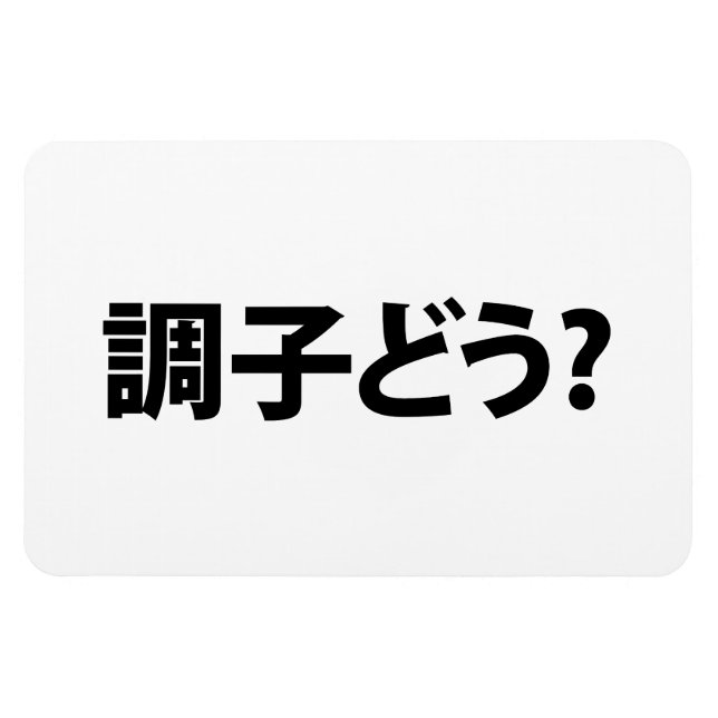 Japanisch Slang Was ist 調 子 う? Choushi Dou Magnet (Horizontal)
