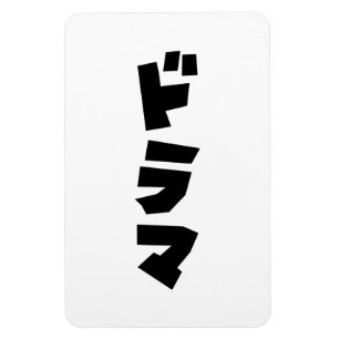 Japanische ド ラ Katakana Sprache マ Magnet