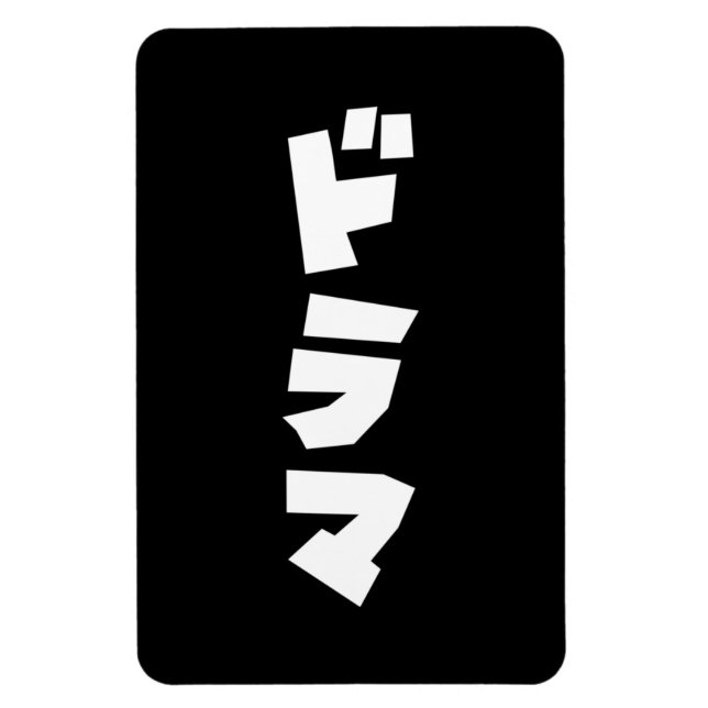 Japanische ド ラ Katakana Sprache マ Magnet (Vertikal)