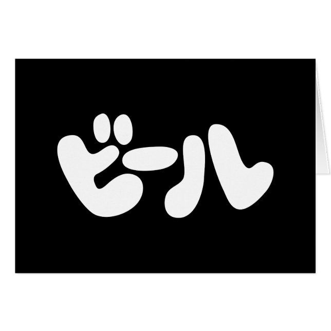 Japanische Beer ビ ル Katakana Language Greeting Car (Vorderseite (Horizontal))