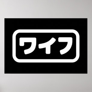 Japanische Ehefrau ワイフ Waifu   Nihongo Sprache Poster