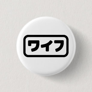 Japanische Ehefrau ワ フ Waifu   Nihongo Language Button