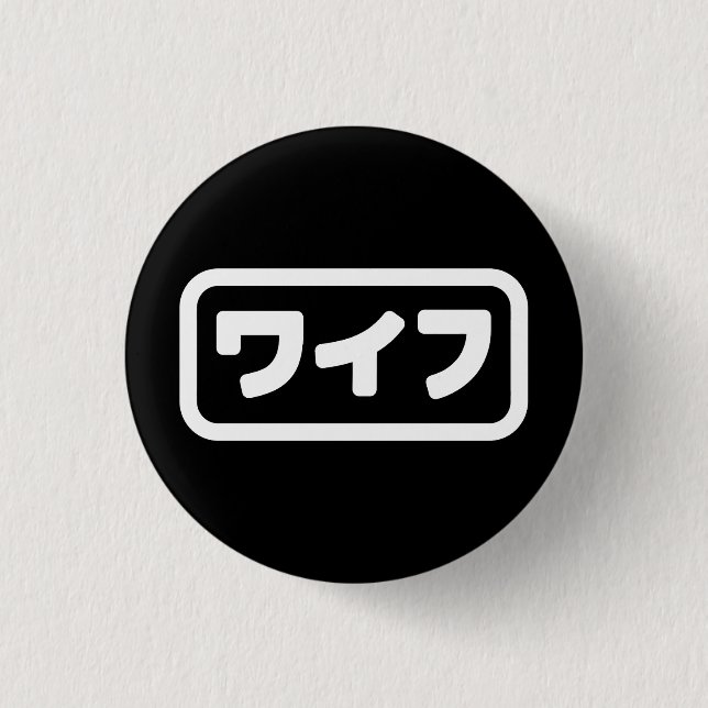 Japanische Ehefrau ワ フ Waifu | Nihongo Language Button (Vorderseite)