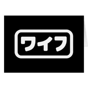 Japanische Ehefrau ワ フ Waifu   Nihongo Language Ca