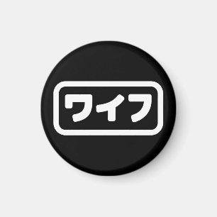 Japanische Ehefrau ワ フ Waifu Nihongo Language Magnet
