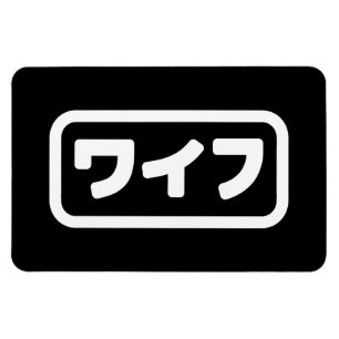 Japanische Ehefrau ワ フ Waifu   Nihongo Language Magnet