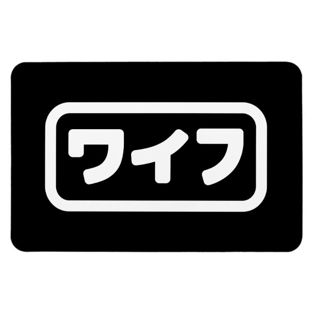 Japanische Ehefrau ワ フ Waifu | Nihongo Language Magnet (Horizontal)