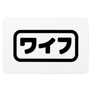 Japanische Ehefrau ワ フ Waifu   Nihongo Language Magnet