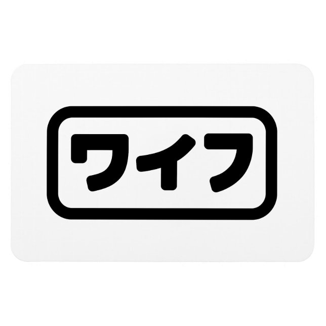 Japanische Ehefrau ワ フ Waifu | Nihongo Language Magnet (Horizontal)