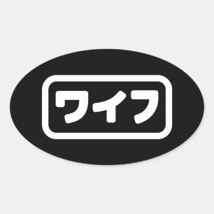 Japanische Ehefrau ワ フ Waifu Nihongo Language Ovaler Aufkleber