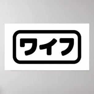 Japanische Ehefrau ワ フ Waifu   Nihongo Language Poster