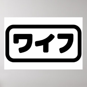 Japanische Ehefrau ワ フ Waifu   Nihongo Language Poster