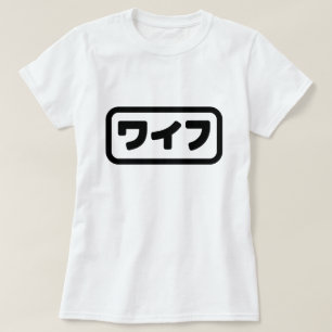 Japanische Ehefrau ワ フ Waifu Nihongo Language T-Shirt