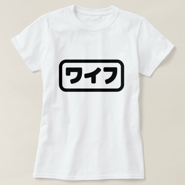 Japanische Ehefrau ワ フ Waifu | Nihongo Language T-Shirt (Design vorne)