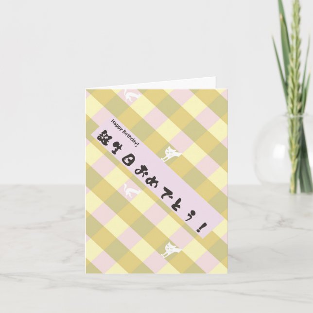 Japanische Geburtstagskarte Karte (Vorderseite)
