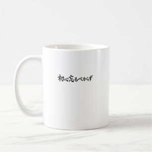 Japanische Kalligrafie Shoshin Vergiss Nie den Urs Kaffeetasse