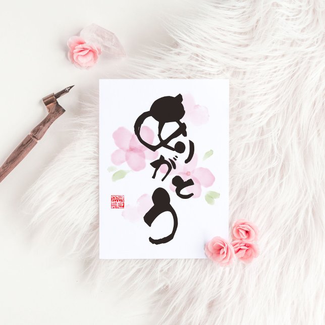 Japanische Kalligraphie Art - "あ り と う" (Arigato) Postkarte (Von Creator hochgeladen)