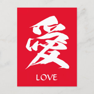 Japanische Kalligraphie der Kanji-Liebe  Postkarte