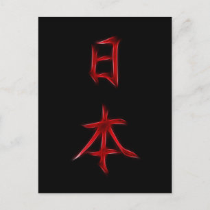 Japanische Kanji-Kalligrafie-Symbol Postkarte
