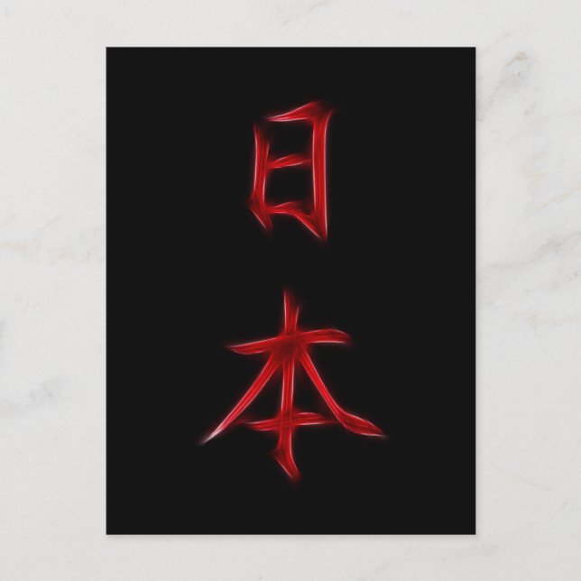 Japanische Kanji-Kalligrafie-Symbol Postkarte (Vorderseite)