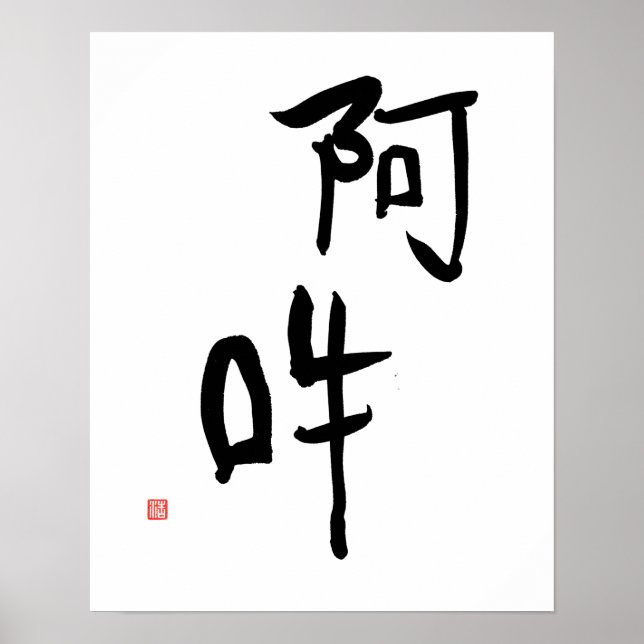 japanische Meditation Kanji A-un "Perfect Harmony" Poster (Vorne)