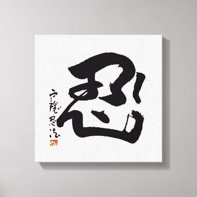 Japanische NIN Kanji Wall Art Leinwanddruck (Vorderseite)