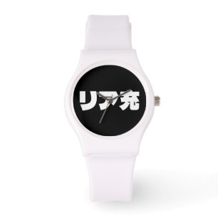 Japanische Normie リ ア 充 Riajuu Nihongo Slang Armbanduhr