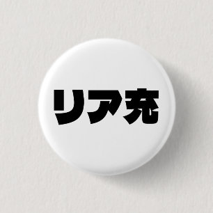 Japanische Normie リ ア 充 Riajuu Nihongo Slang Button