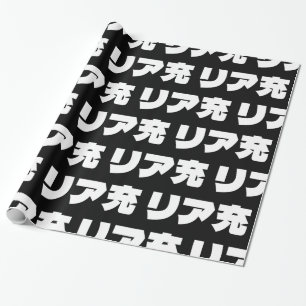 Japanische Normie リ ア 充 Riajuu Nihongo Slang Geschenkpapier