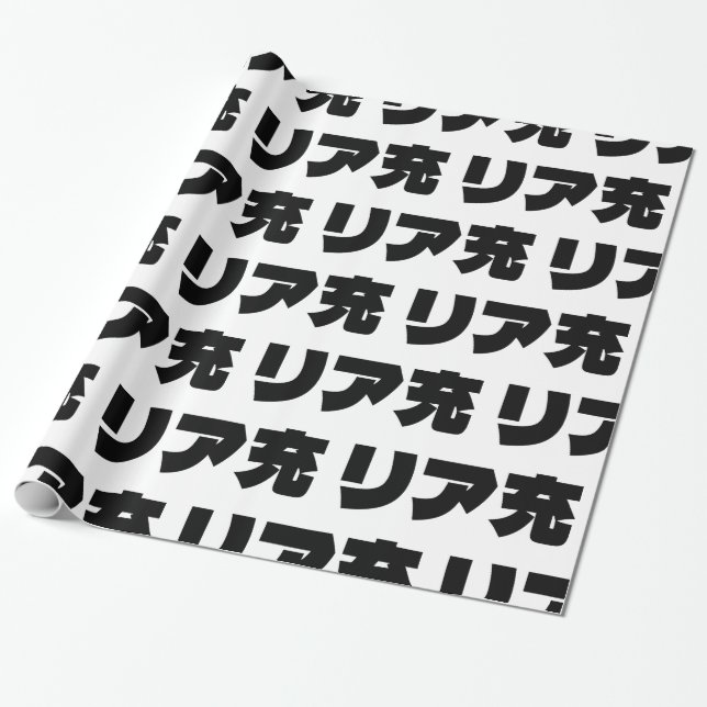 Japanische Normie リ ア 充 Riajuu Nihongo Slang Geschenkpapier (Ungerollt)