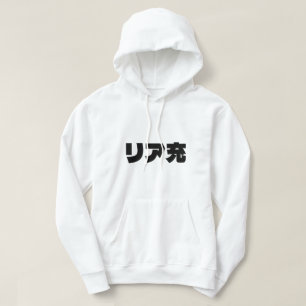 Japanische Normie リ ア 充 Riajuu Nihongo Slang Hoodie