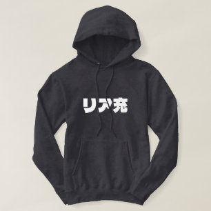 Japanische Normie リ ア 充 Riajuu Nihongo Slang Hoodie