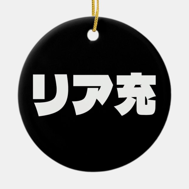 Japanische Normie リ ア 充 Riajuu Nihongo Slang Keramik Ornament (Vorne)