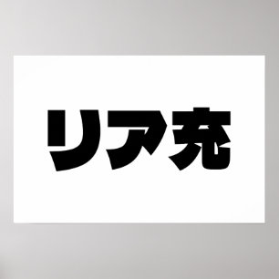 Japanische Normie リ ア 充 Riajuu Nihongo Slang Poster