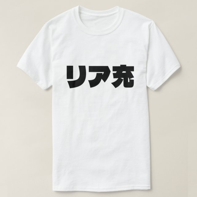 Japanische Normie リ ア 充 Riajuu Nihongo Slang T-Shirt (Design vorne)