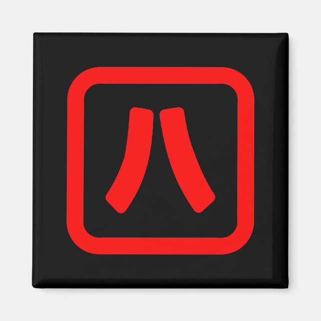 Japanische Nummer acht 八 【Hachi】 Kanji Magnet (Vorne)