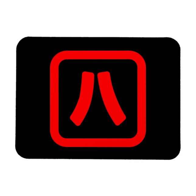 Japanische Nummer acht 八 【Hachi】 Kanji Magnet (Horizontal)