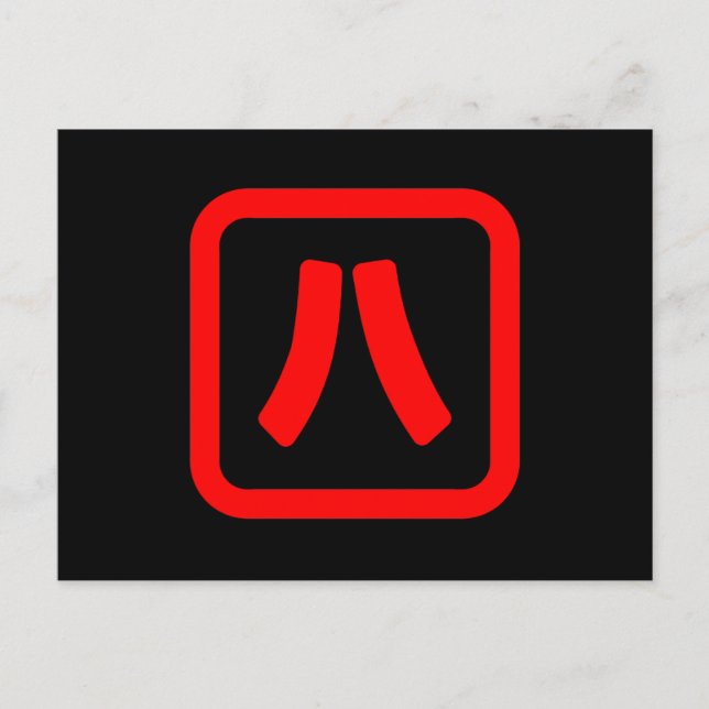 Japanische Nummer acht 八 【Hachi】 Kanji Postkarte (Vorderseite)
