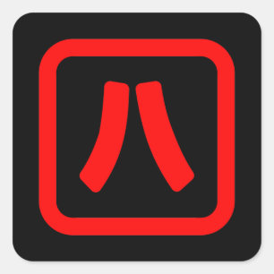 Japanische Nummer acht 八 【Hachi】 Kanji Quadratischer Aufkleber