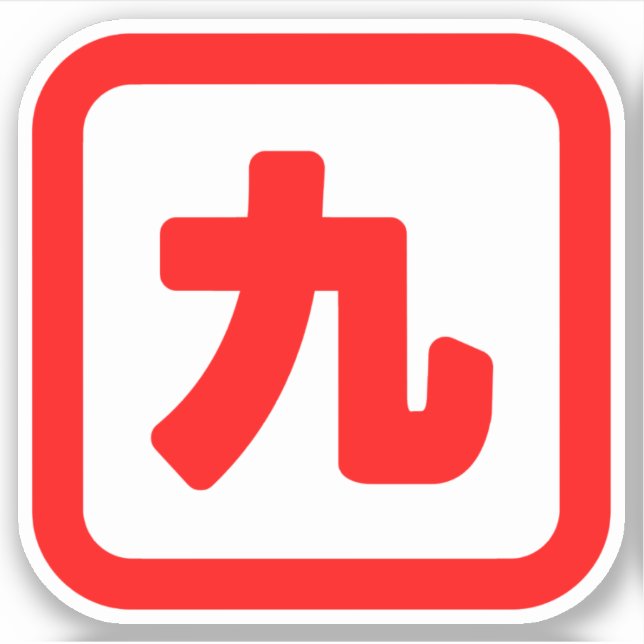 Japanische Nummer neun 九 【Kyu】 Kanji Aufkleber (Vorderseite)