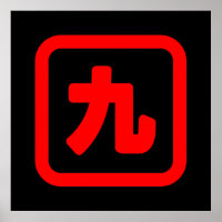 Japanische Nummer neun 九 【Kyu】 Kanji