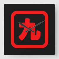 Japanische Nummer neun 九 【Kyu】 Kanji