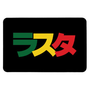 Japanische Rasta ラ タ grün, Gold und Rot Magnet