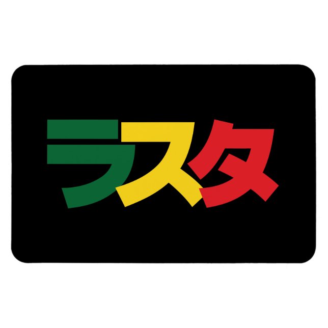 Japanische Rasta ラ タ grün, Gold und Rot Magnet (Horizontal)