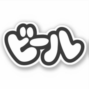 Japanischer Beer ビ ル Katakana Sprache Aufkleber