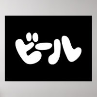 Japanischer Beer ビ ル Katakana Sprache